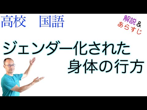 ジェンダー化された身体の行方【論理国語】教科書あらすじ&解説〈川本 玲子〉