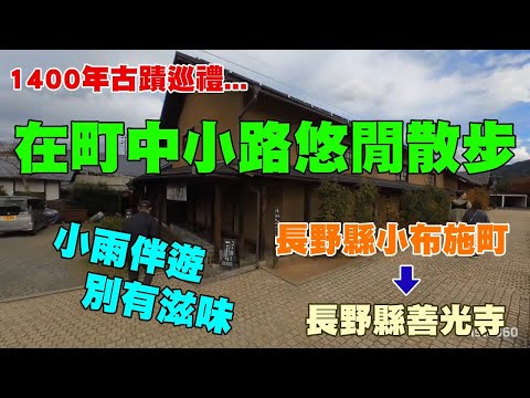 長野縣小布施町到善光寺自駕行程，小雨伴遊別有滋味，在町中小路悠閒散步，1400年佛寺古蹟巡禮！