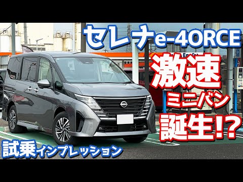 【激速ミニバン！だが…！】日産 セレナe-4ORCE ハイウェイスターV に試乗！超気になる乗り味を早速チェック！【NISSAN SERENA e-4ORCE HighwaySTAR V 2024】