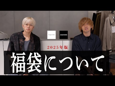 【ご報告】明日発売の福袋について説明させてください。【2025】