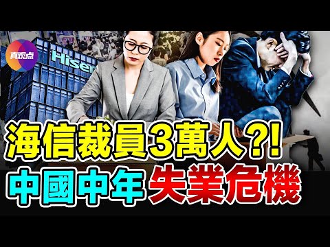 💥中年危机：35岁魔咒的背后——中国社会的隐痛与制度宿命；海信大裁3萬人，老員工為何首當其衝？