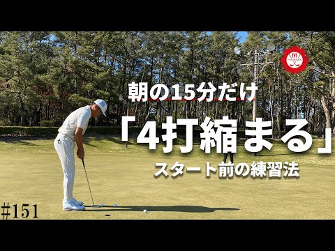 【4打縮まる】朝のスタート前練習でその日のスコアが左右されます