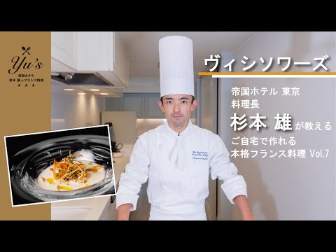 Yu’s 〜帝国ホテル 杉本 雄のフランス料理〜 vol.7　ヴィシソワーズ