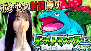 【ポケモン赤緑】はじめての「ポケセン封鎖」の旅！2日目【リーフグリーン／女性実況】