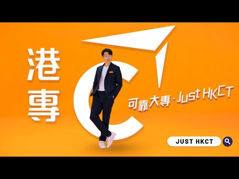 【可靠大專．Just HKCT】電視廣告