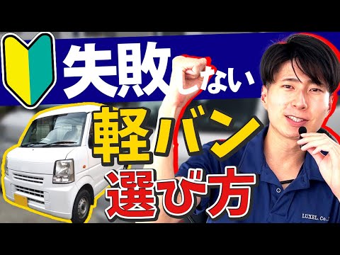 新車と中古どちらがおすすめ？軽バンの上手な選び方をプロが解説します