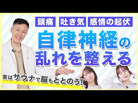 【自律神経の異常にはサウナが正解！？】感情の起伏が激しい・なぜか頭痛・吐き気がする…ストレスに要注意⚠️