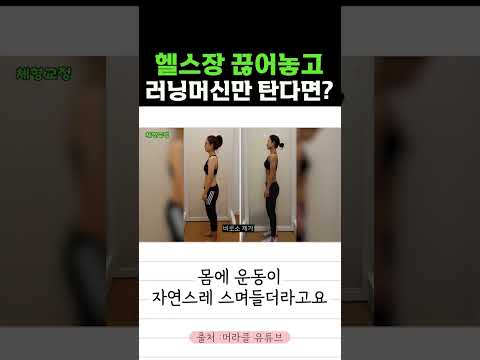 헬스장 끊어놓고 러닝머신만 탄다면? 이렇게 해보세요 #shorts #다이어트