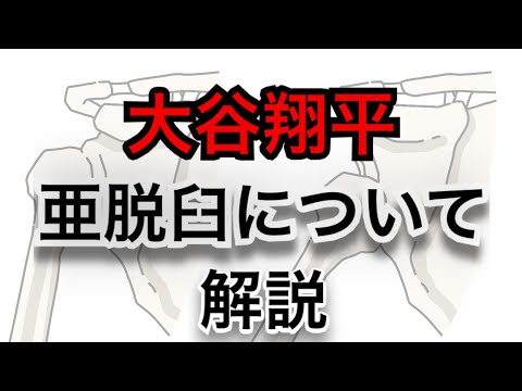 亜脱臼について解説|大谷翔平はワールドシリーズ大丈夫？