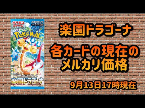 【ポケカ】楽園ドラゴーナ　メルカリ価格ランキング