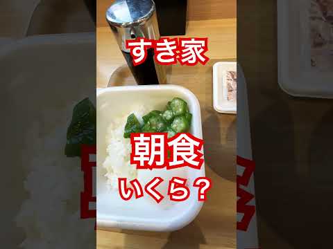 すき家さん、朝食いくら？