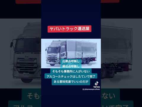 気楽なトラック運送屋なんてこんなもんよ #2024年問題 #トラック運送会社 #トラックの仕事 #トラックドライバー #トラック運転手