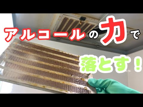 レンジフードの油汚れをアルコールを使用して落とす方法