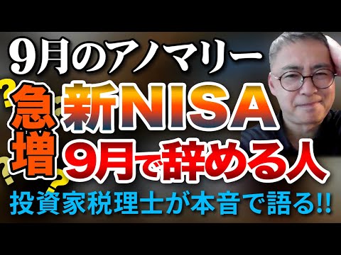 9月のアノマリー 新NISA 9月で辞める人が急増!?投資家税理士が語る