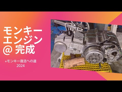 モンキーエンジン組み立て完了！モンキー復活への道2024（7）【88ccカスタムモンキーで遊ぶ #169】