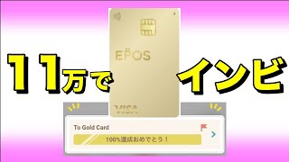 【最安決済額？】エポスゴールドのインビテーション情報【To Gold Card】