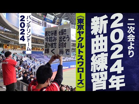 高音質🎺【2024新曲】二次会新曲練習《東京ヤクルトスワローズ》2024バンテリンドーム