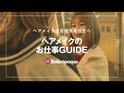 ヘアメイクのお仕事GUIDE/ベルエポック