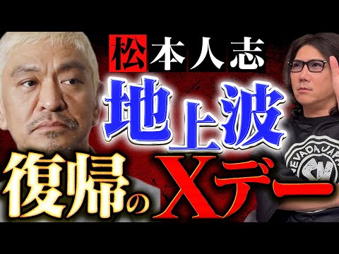 【松本人志】訴訟取り下げで裁判終了！復帰は〇〇〇〇〇〇で確定！？ #276