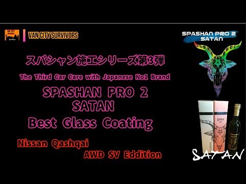 スパシャン　プロ2　サタン　SPASHAN PRO2 SATAN 初施工　サタンの凄さ　艶　撥水　ガラスコーティング Glass Coating