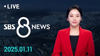 김성훈 경호차장, 소환 또 불응..체포영장 검토 外 1/11(토) / SBS 8뉴스