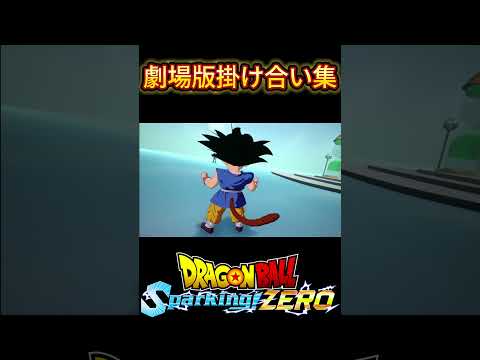 【ドラゴンボールスパーキングゼロ】劇場版キャラ掛け合い集6