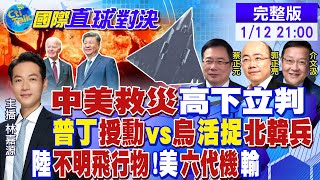 中美救災高下立判! 普丁授勳!烏活捉北韓兵 銀川夜空現"不明飛行物"!美"六代機"認輸|【國際直球對決】@全球大視野Global_Vision  20250112完整版