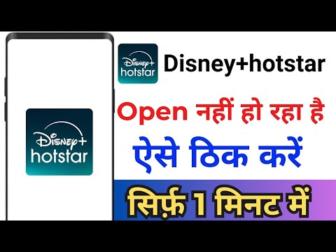 Disney+hotstar App Open Problem ! Disney+hotstar App Open Nahi Ho Raha Hai ! Hotstar Open Problem