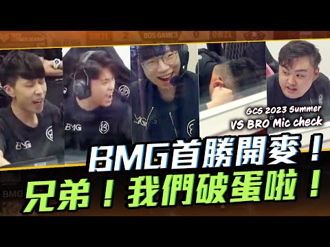 BMG首勝開麥！保持溝通的氛圍，兄弟們打得好，我們破蛋了！W2D2 VS BRO【BMG Mic check】