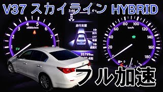 V37 スカイライン HYBRID  フル加速　NISSAN　（INFINITI Q50）