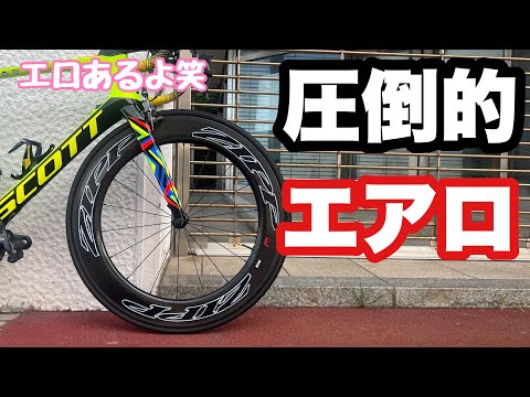 【ロードバイク】超絶ハイトのカーボンホイール農林水産省したったンゴwww Zipp 808