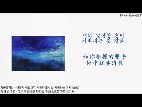 [中韓字/가사] AKMU (악동뮤지션) - 怎麼可能連離別也愛 不過是愛你而已 (어떻게 이별까지 사랑하겠어, 널 사랑하는 거지)