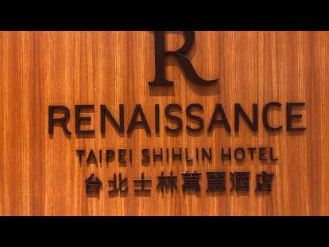 萬豪旅享家白金卡尊貴會員Marriott Bonvoy Platinum Elite Status  台北士林萬麗酒店RENAISSANCE TAIPEI / 2020住宿體驗 尊貴客房