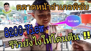 รีวิวยังไงให้โดนตีน - ตลาดหน้าอำเภอพิชัย ( ThunvaOfficial รีวิว Ep.2 )