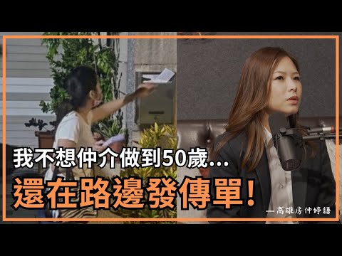 【高雄房仲推薦】發傳單被狗追、店配被同行欺負，難道女生做仲介注定被欺負嗎？｜靠自媒體每月80.6組客源的翻身故事｜feat.那些房仲沒教過的事-宋婷語