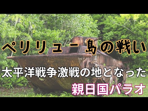 「ペリリューの戦い」親日国パラオにおける日米の争い