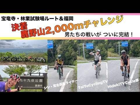 決着！　鹿野山の４ルート 　（後編）　コラボで2000mを登るって言ったよね　坂みち探訪特別編