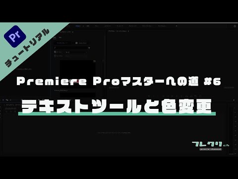 【超初心者向け】Premiere Pro(プレミアプロ)マスターへの道「#6 テキストツールと色変更」テキストテロップを入れて視聴者が見やすい動画を作る方法！Adobe（アドビ）ソフトの使い方講座