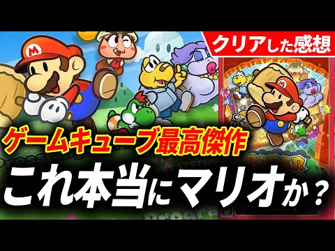 ペーパーマリオRPGというマリオ史上最もおかしい最高傑作をプレイしたことがない人へ【クリアレビュー】