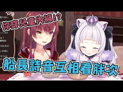 船長詩音線下會互看胖次 詩音穿的是小孩穿的!?【宝鐘マリン/紫咲シオン】【vtuber中文翻譯】