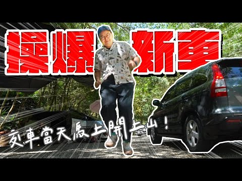 剛交車就是要操到爆啦！交車當天開新買的車子去露營是什麼感覺《阿倫去露營》