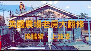 美國農場老房大翻修 （第三集）｜換牆壁、上油漆｜1950s Farmhouse Rehab | Replacing Drywall + New paint