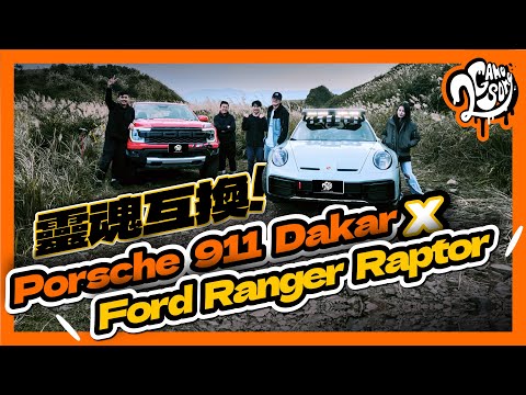 開著 Porsche 911 Dakar 想惡整 Ford Ranger Raptor？結局竟然出乎預料！關鍵在裝錯身體的靈魂！｜大夥來聊車｜2GameSome