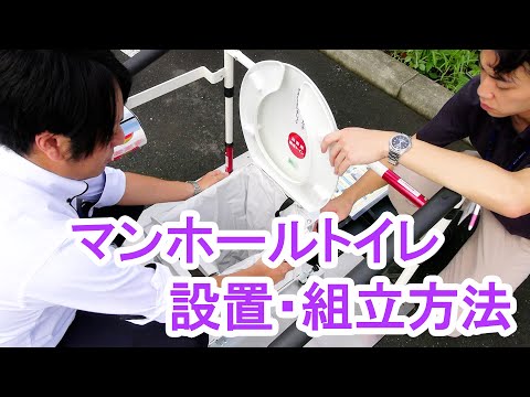 マンホールトイレ設置・組立方法