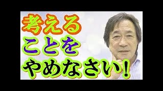 【武田鉄矢今朝の三枚おろし】「考えることをやめなさい！」精神集中と身体の鍛練によって、いかに「無心」となり得るのか！