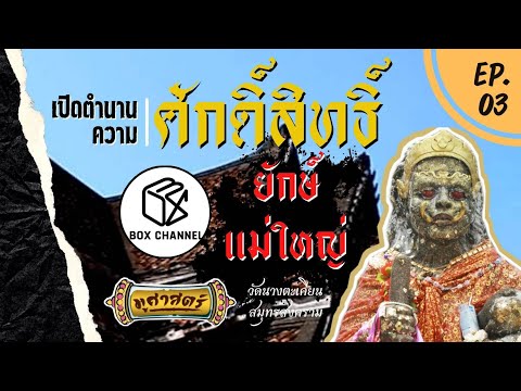 รายการมูศาสตร์ | EP.3 | วัดนางตะเคียน