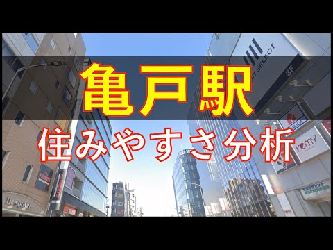 亀戸駅周辺の住みやすさを分析