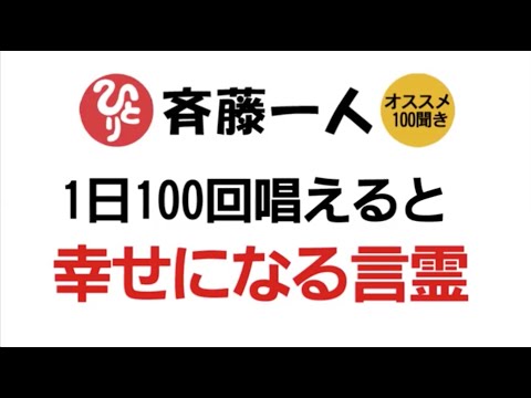 【斎藤一人】１日100回唱えると幸せになる言霊