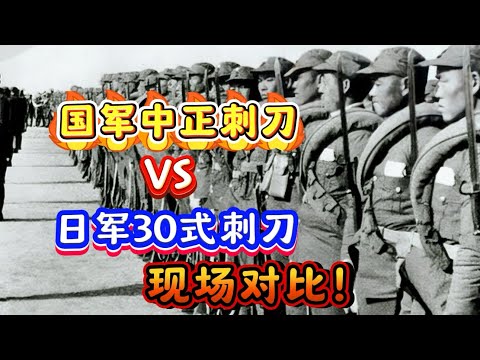 抗战国军中正刺刀与日军的30式刺刀相比如何？各拿一把 现场对比！#二战 #军事科技 #刀剑 #刺刀 #冷兵器 #中正式