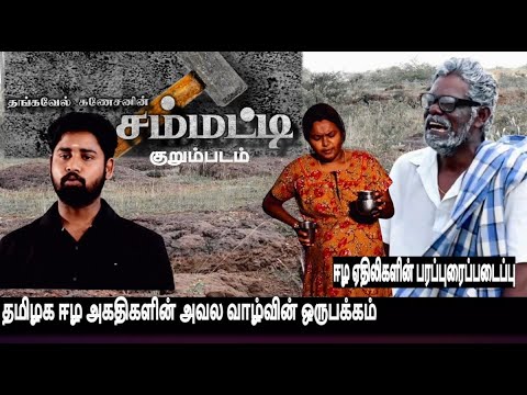 “சம்மட்டி” ஈழ அகதி  திரைப்படைப்பு பரப்புரை முயற்சி-பாருங்கள் பகிருங்கள் பரப்புரை கருத்துபதிவிடுங்கள்